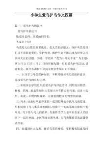 小学生爱鸟护鸟作文四篇