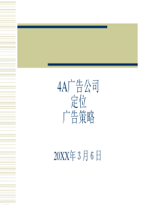 PPT模板之4A广告公司定位、广告策略～↓