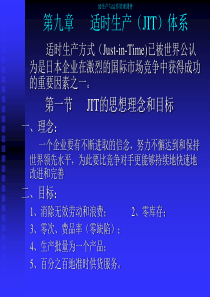 续生产与运作管理课件第九章适时生产（JIT）体系