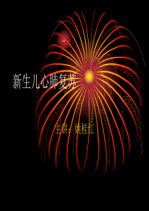 新生儿心肺复苏
