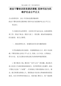 政法干警培训班党课讲课稿-坚持司法为民维护社会公平正义