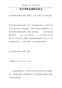 艺术学校自查报告范文
