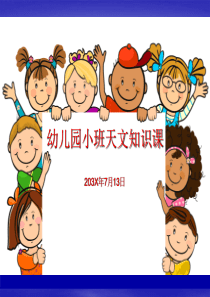 幼儿园小班天文知识课PPT