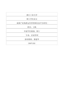虚拟产业集群运作管理和信息平台研究