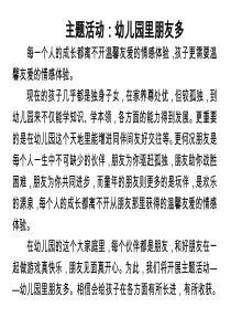 幼儿园中班主题活动说明——幼儿园里朋友多