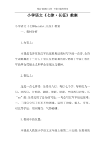 小学语文《七律·长征》教案
