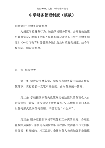 中学财务管理制度（模板）