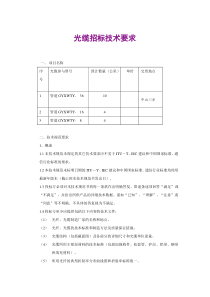 光缆招标技术要求