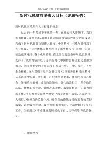 新时代脱贫攻坚伟大目标（述职报告）