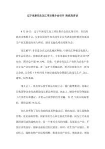 辽宁阜新花生加工项目推介会召开陈政高讲话