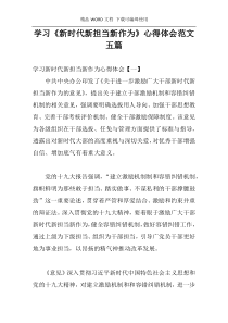 学习《新时代新担当新作为》心得体会范文五篇