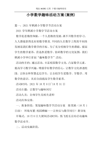 小学数学趣味活动方案(案例)