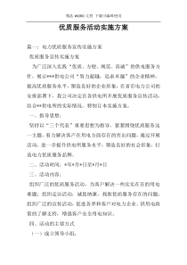 优质服务活动实施方案