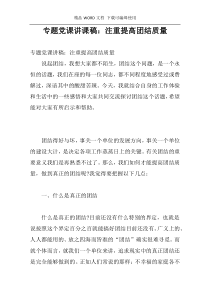 专题党课讲课稿：注重提高团结质量