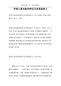 伊朗儿童电影的特征及其借鉴意义