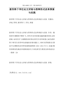 新形势下学位论文评阅与答辩形式改革探索与实践