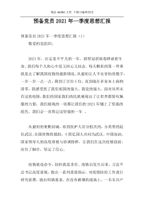 预备党员2021年一季度思想汇报