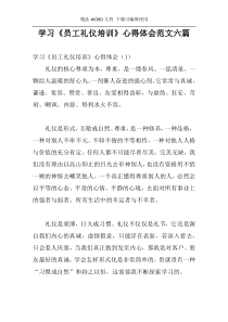 学习《员工礼仪培训》心得体会范文六篇