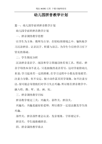 幼儿园拼音教学计划