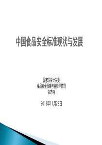 中国食品安全标准现状与发展