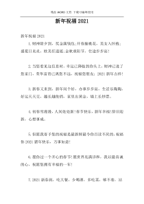 新年祝福2021