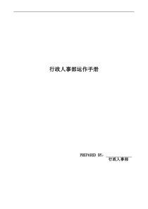 行政人事-运作手册