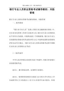 银行专业人员职业资格考试辅导教材：风险管理