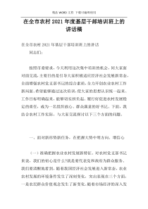 在全市农村2021年度基层干部培训班上的讲话稿