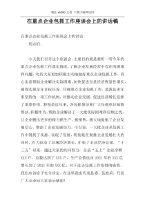在重点企业包抓工作座谈会上的讲话稿
