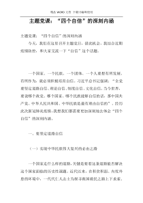 主题党课：“四个自信”的深刻内涵