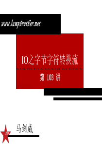 [Java基础教程-兄弟连马剑威]-103-IO之字节字符转换流