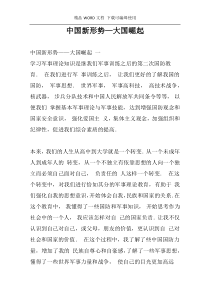 中国新形势—大国崛起