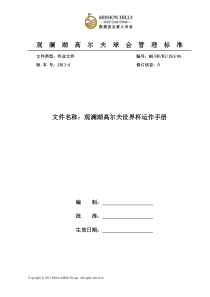 观澜湖高尔夫世界杯运作手册(参考模板)