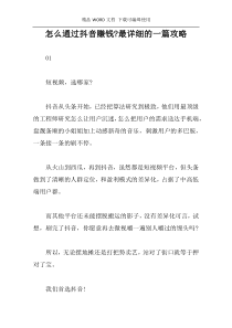 怎么通过抖音赚钱-最详细的一篇攻略