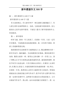新年愿望作文500字
