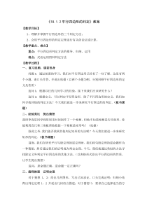 18.1.2平行四边形的判定教学设计及教学反思
