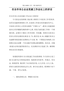 在全市非公企业党建工作会议上的讲话