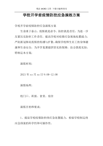 学校开学前疫情防控应急演练方案