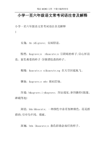 小学一至六年级语文常考词语注音及解释