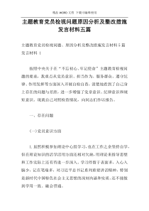 主题教育党员检视问题原因分析及整改措施发言材料五篇