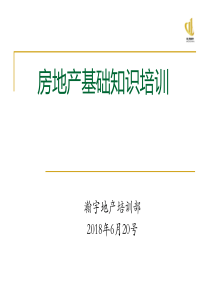 瀚宇地产房地产基础知识培训1