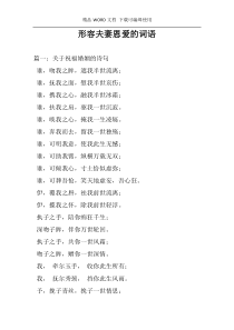 形容夫妻恩爱的词语