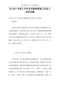 在2021年度上半年全市邮政管理工作会上的讲话稿