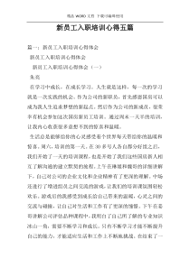 新员工入职培训心得五篇