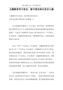 主题教育学习党史、新中国史研讨发言九篇