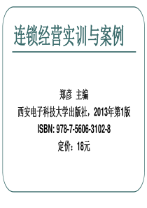 连锁经营实训与案例电子课件