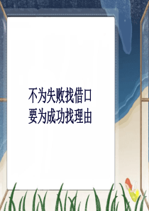 激励篇：不为失败找借口
