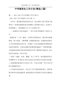 中学德育处工作计划(精选三篇)