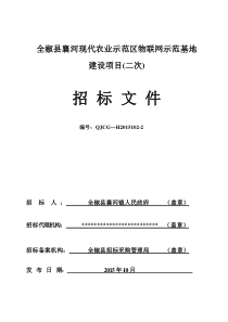 全椒物联网示范基地建设项目(暨水肥一体化)招标文件