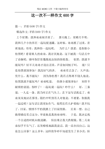 这一次不一样作文600字